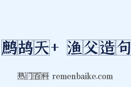 鹧鸪天+渔父造句是什么意思的图片
